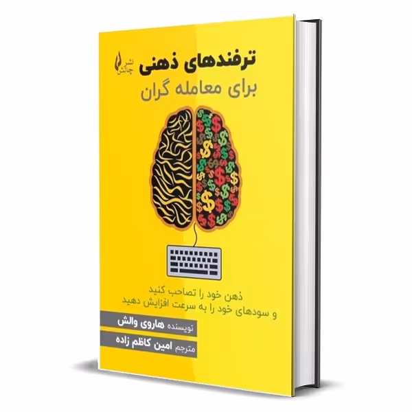 کتاب ترفندهای ذهنی برای معامله‌ گران