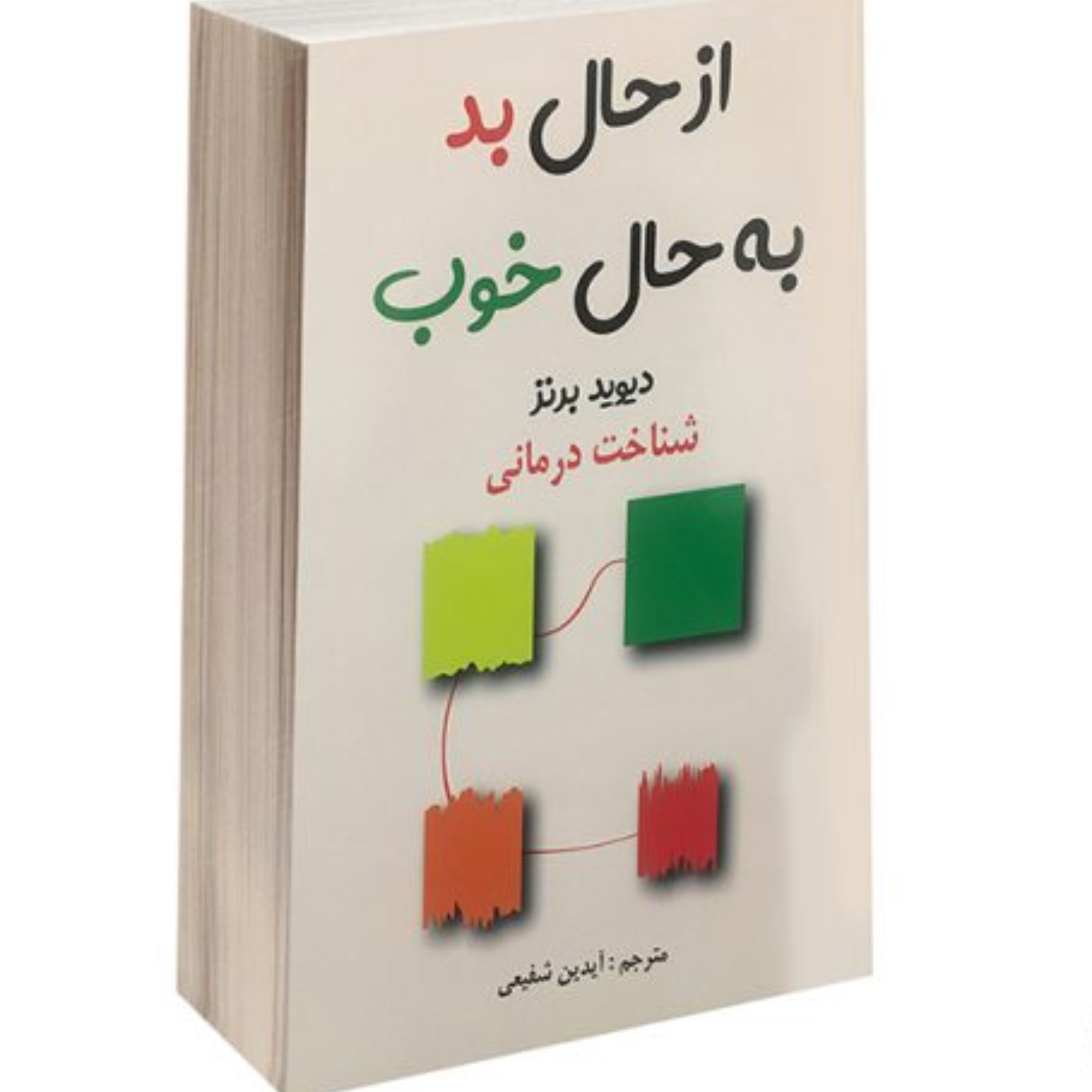از حال بد به حال خوب