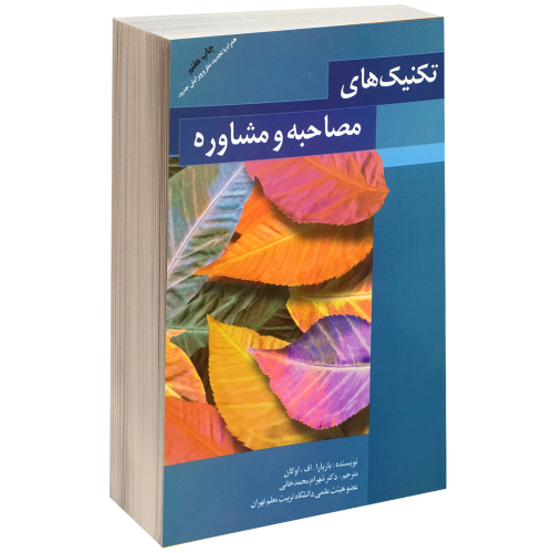 تکنیک های مصاحبه و مشاوره نشر طلوع دانش (12442)