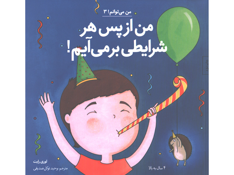 کتاب من از پس هر شرایطی برمی آیم اثرلوری رایت
