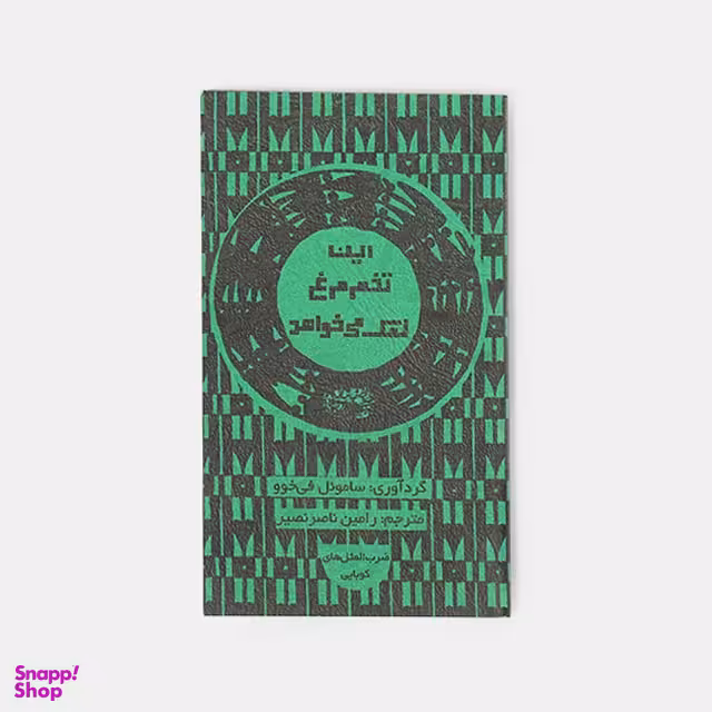 کتاب این تخم مرغ نمک می خواهد اثر سامویل فی خوو انتشارات حوض‌ نقره‌