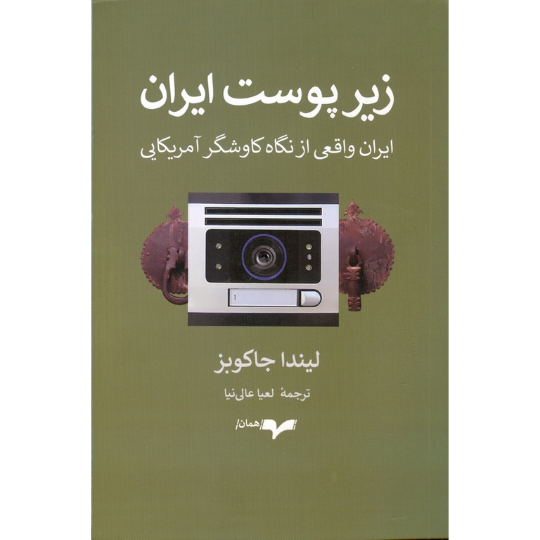 زیر پوست ایران (ایران واقعی از نگاه گاوشگر آمریکایی)