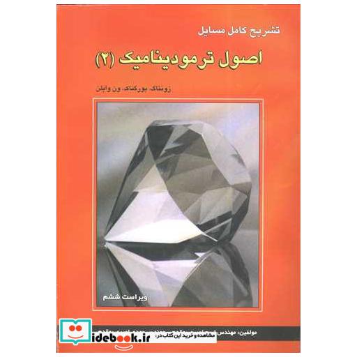 تشریح کامل مسایل اصول ترمودینامیک 2 ون وایلن