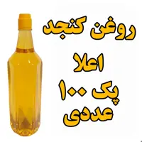 روغن کنجد خالص 1 لیتری پک 100 عددی  تضمین کیفیت 