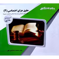 گنجینه طلایی حقوق جزای اختصاصی 4