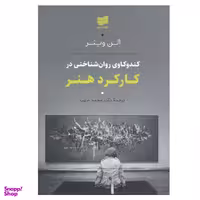 کتاب کند و کاوی روان شناختی در کارکرد هنر اثر الن وینر انتشارات افکار جدید