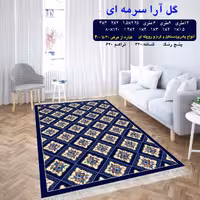 گلیم ماشینی کاشان طرح گل آرا سرمه ای 4 متری (2،25در1،5)