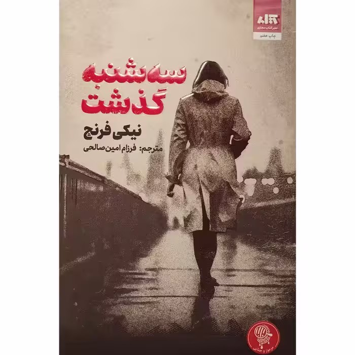 کتاب سه شنبه گذشت اثر نیکی فرنچ نشر مجازی