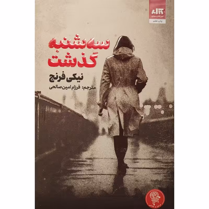 کتاب سه شنبه گذشت اثر نیکی فرنچ نشر مجازی