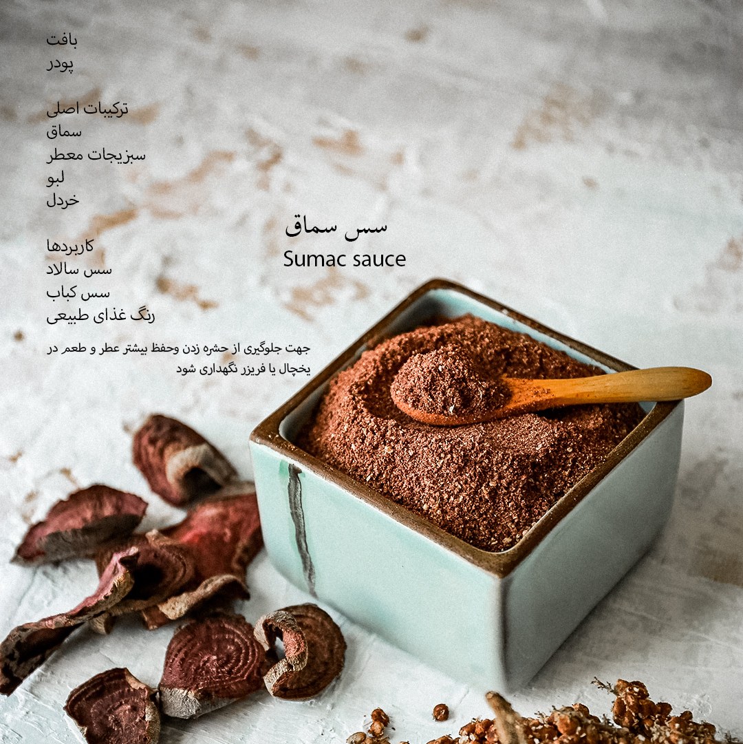 قوطی 150 گرمی سس سماق دست ساز رزماری