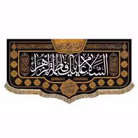 پرچم کتیبه مخمل 
مناسبت شهادت حضرت فاطمه الزهرا(س)