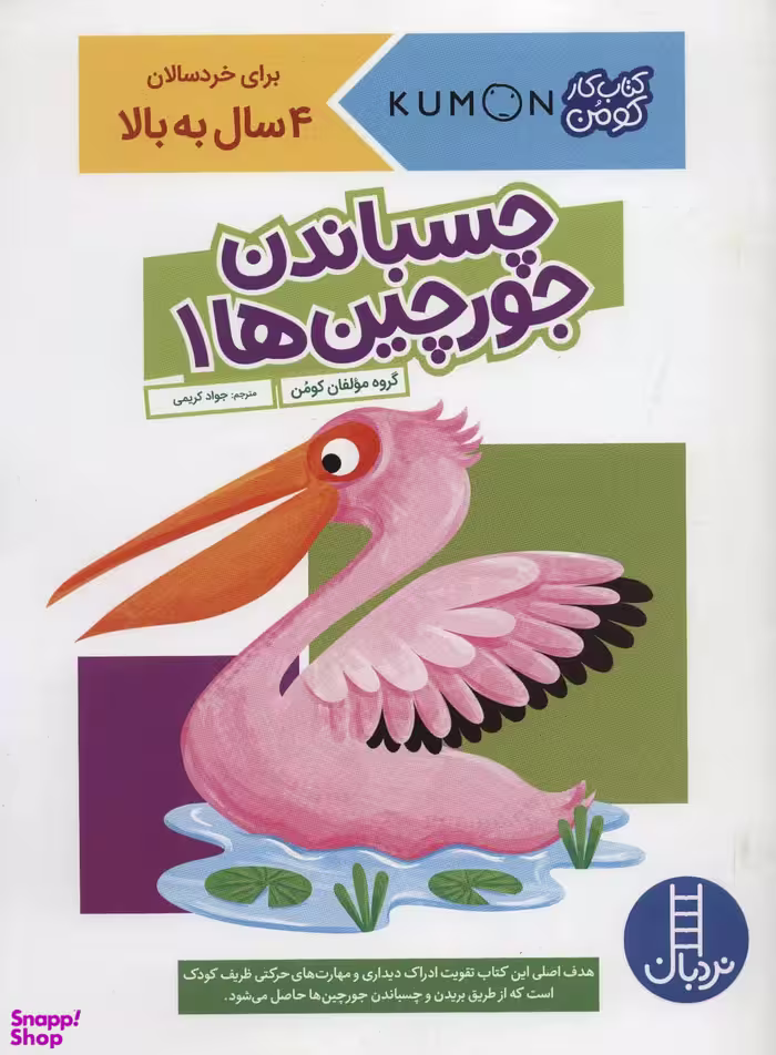 کتاب چسباندن جورچین ها 1 اثر جمعی از نویسندگان انتشارات نردبان