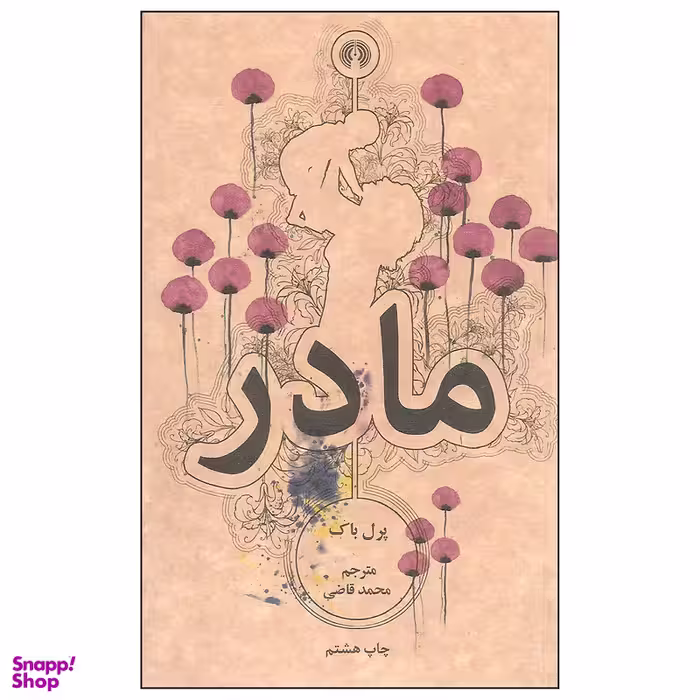 کتاب مادر اثر پرل باک نشر علمی و فرهنگی