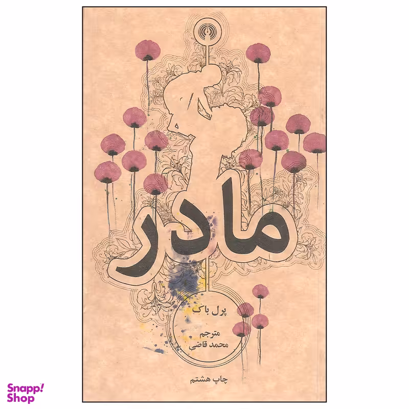 کتاب مادر اثر پرل باک نشر علمی و فرهنگی