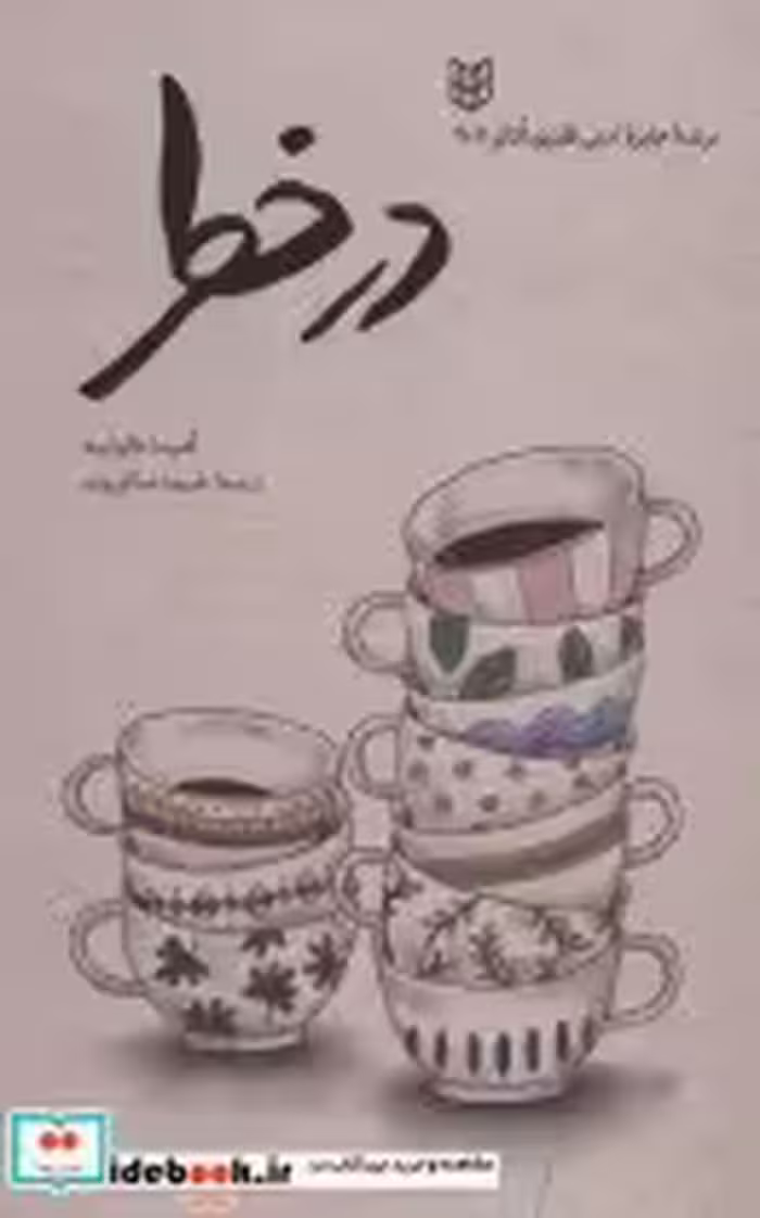 قیمت و خرید کتاب در خطر اثر آمینا گوتیه | ایده بوک