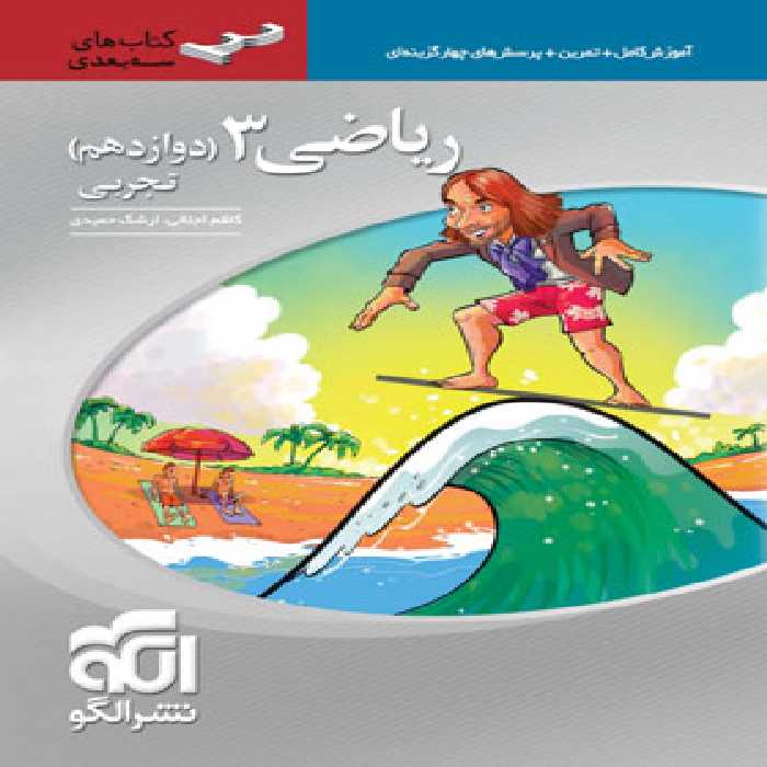 قیمت و خرید کتاب ریاضی دوازدهم تجربی سه بعدی نشر الگو | چی بخونم