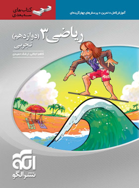 قیمت و خرید کتاب ریاضی دوازدهم تجربی سه بعدی نشر الگو | چی بخونم
