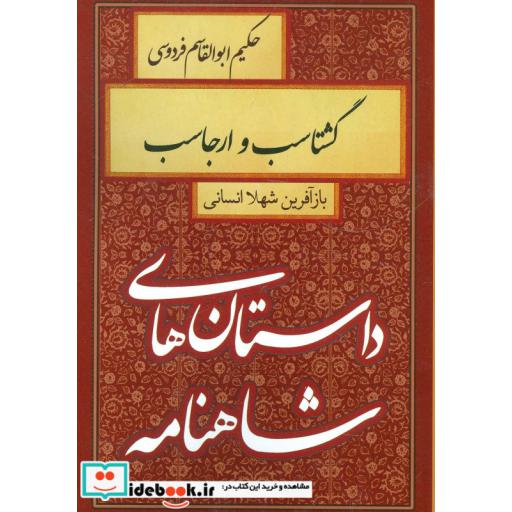 کتاب داستان های شاهنامه (گشتاسب و ارجاسب) اثر ابوالقاسم فردوسی