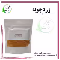 زردچوبه آبادیس 