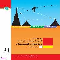 گل واژه ریاضی هشتم طبقه بندی شده 224 صحفه ای