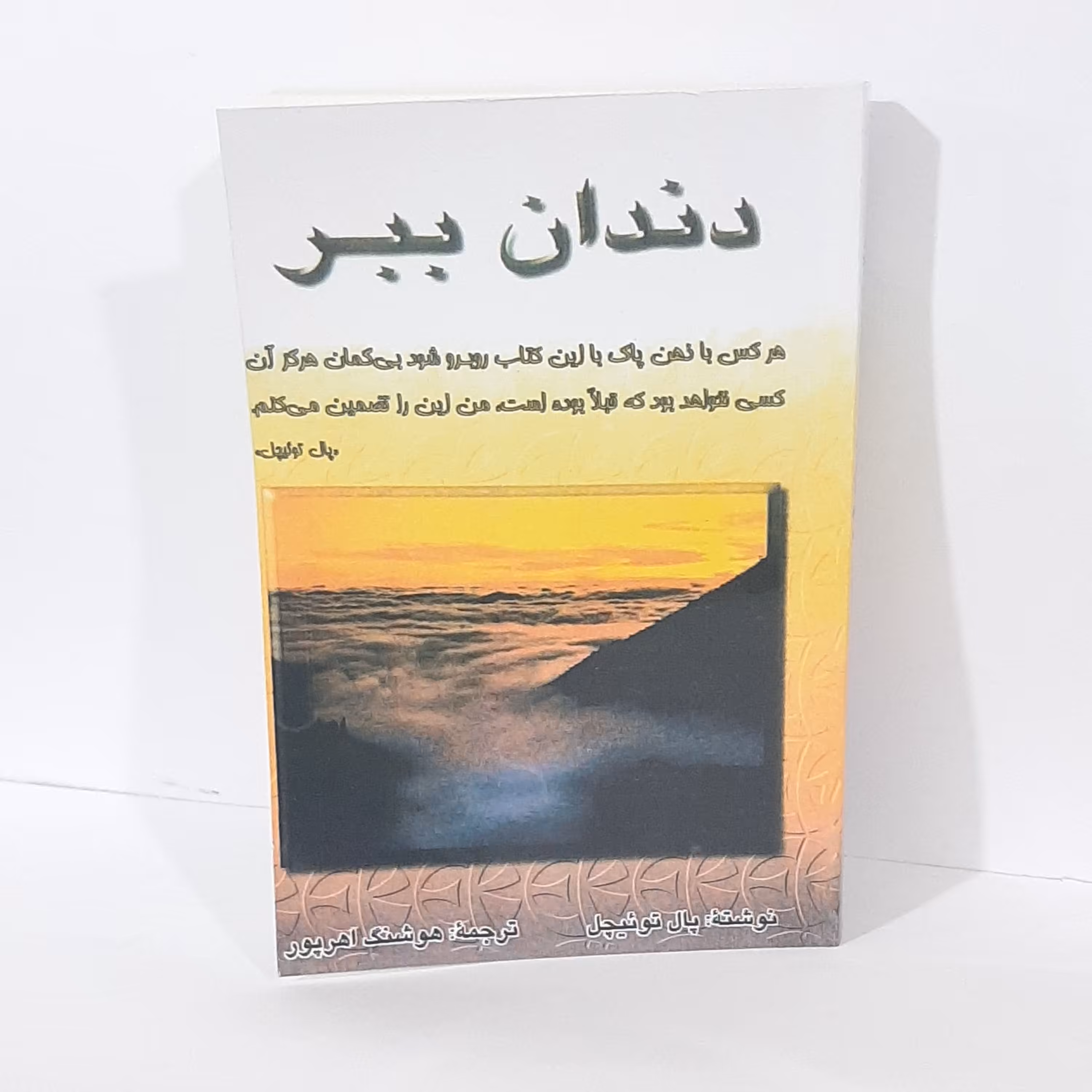 کتاب دندان ببر اثر پال توئیچل ترجمه هوشنگ اهرپور