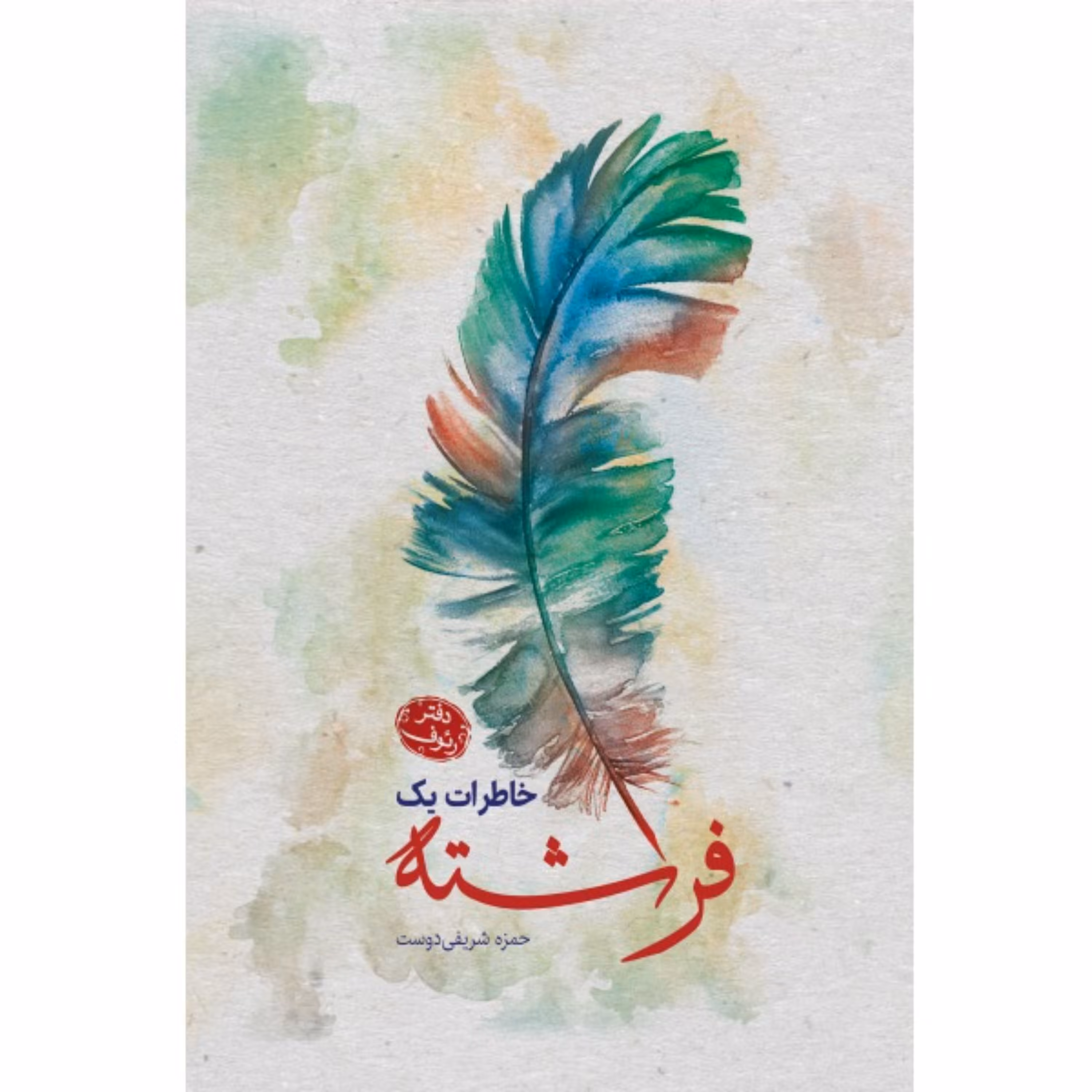 کتاب خاطرات یک فرشته دفتر رئوف رمان زندگی امام رضا حمزه شریفی دوست نشر معارف