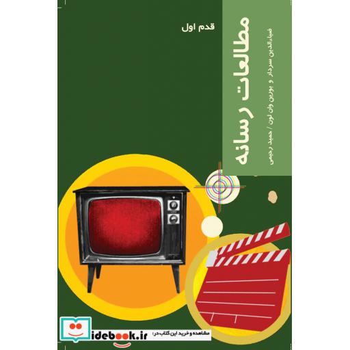 کتاب قدم اول مطالعات رسانه
