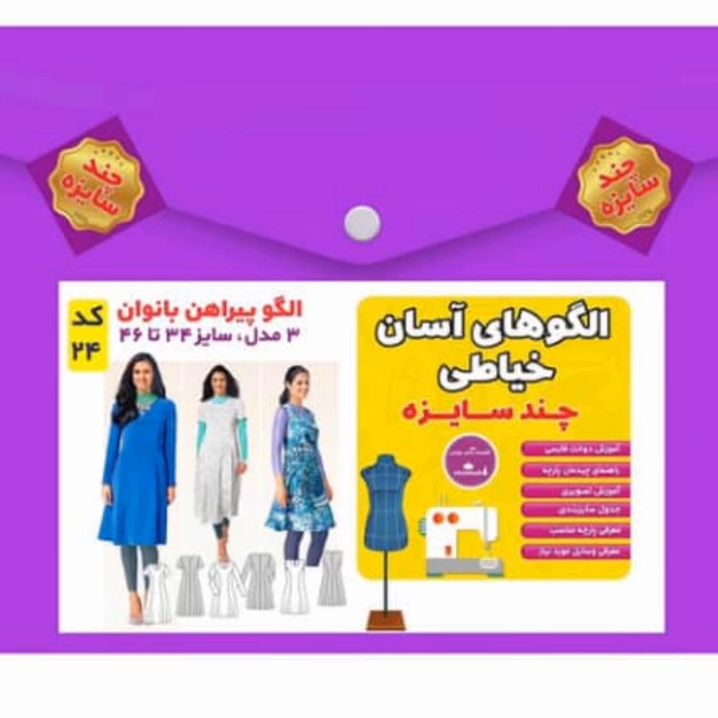 الگو خیاطی پیراهن بانوان سایز 34 تا 46 متد مولر کد 24