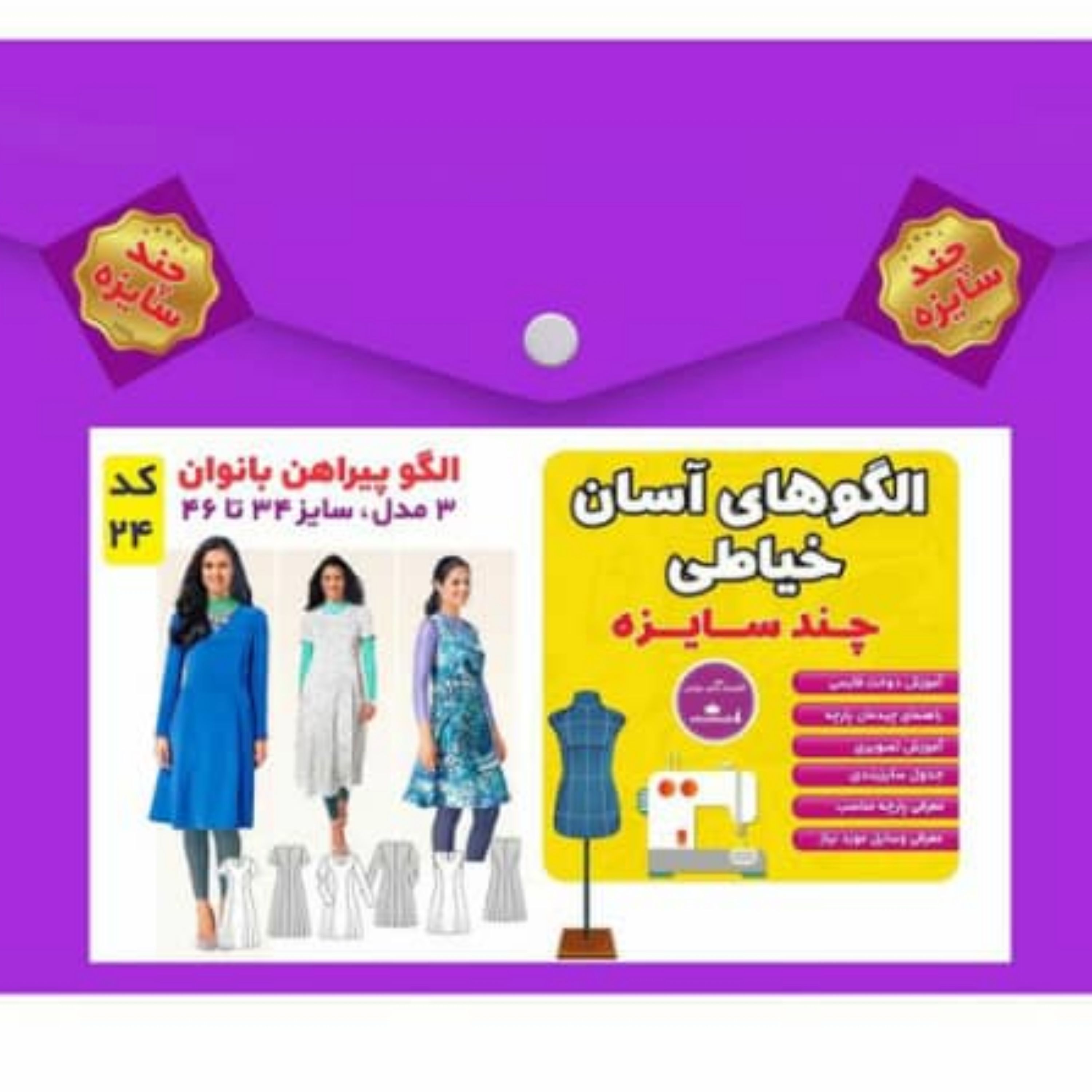 الگو خیاطی پیراهن بانوان سایز 34 تا 46 متد مولر کد 24