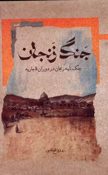 کتاب جنگ زنجان