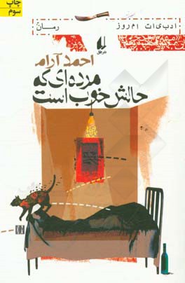 کتاب ادبیات امروز رمان19 اثر احمد آرام