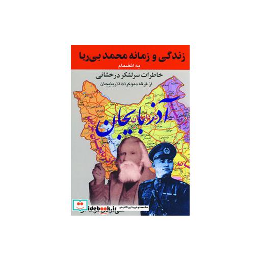 کتاب زندگی و زمانه محمد بی ریا (به انضمام خاطرات سرلشکر درخشانی از فرقه دموکرات آذربایجان) اثر علی مرادی مراغه ای