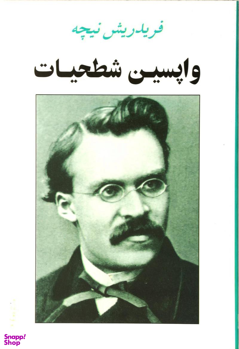 واپسین شطحیات