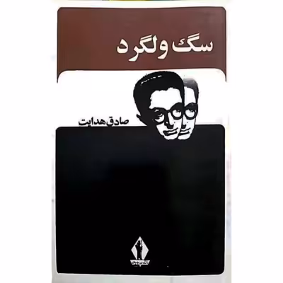 کتاب کمیاب سگ ولگرد