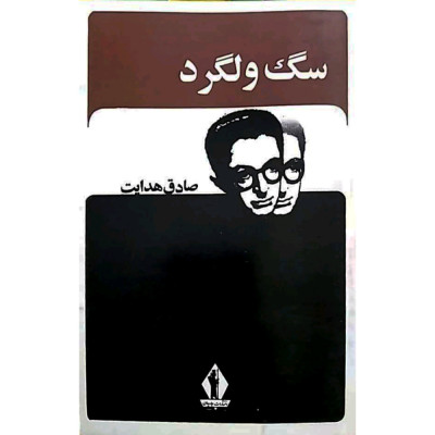 کتاب کمیاب سگ ولگرد