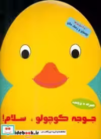 قیمت و خرید کتاب بچسبان و رنگ کن جوجه کوچولو سلام آبشن | ایده بوک