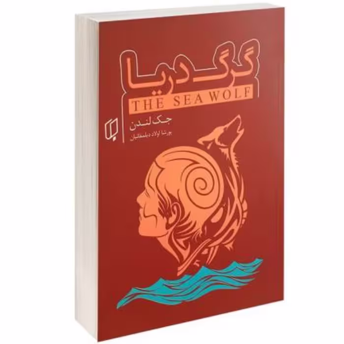 کتاب گرگ دریا اثر جک لندن - نشر باران خرد