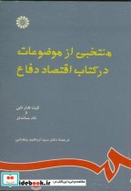 قیمت و خرید کتاب منتخبی از موضوعات در کتاب اقتصاد دفاع | ایده بوک
