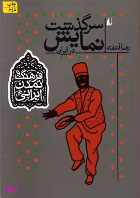 فرهنگ و تمدن ایرانی 4 (سرگذشت نمایش در ایران)