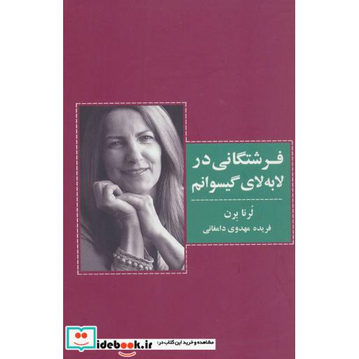 کتاب فرشتگانی در لابه لای گیسوانم اثر لرنا برن