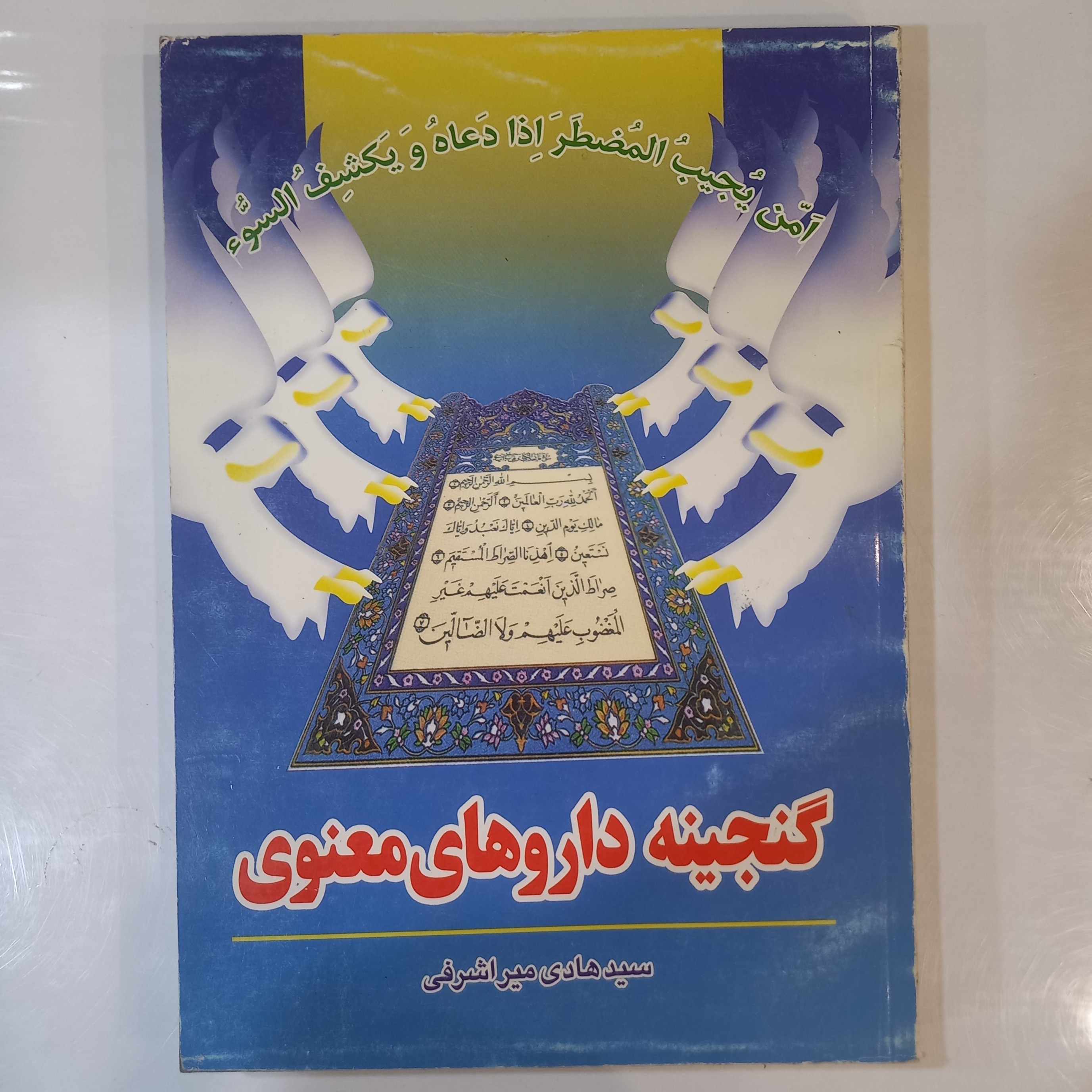 گنجینه داروهای معنوی