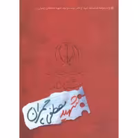 مجموعه شناسنامه شهدا 22 : شهید مصطفی چمران