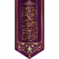 پرچم تصویری طرح آویزی السلام عجل لولیک الفرج و العافیه و النصر برند داریس
