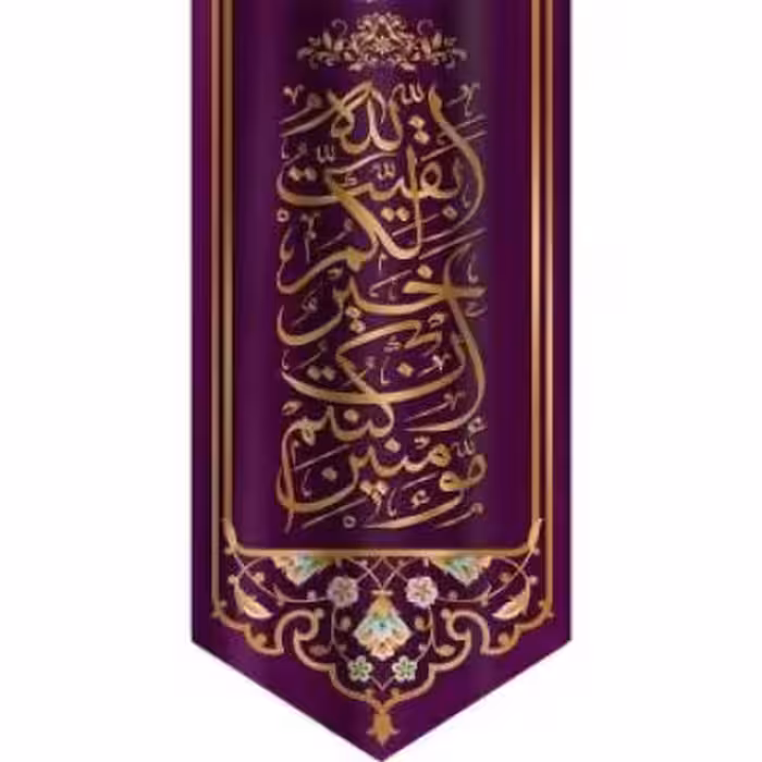 پرچم تصویری طرح آویزی السلام عجل لولیک الفرج و العافیه و النصر برند داریس