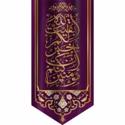 پرچم تصویری طرح آویزی السلام عجل لولیک الفرج و العافیه و النصر برند داریس