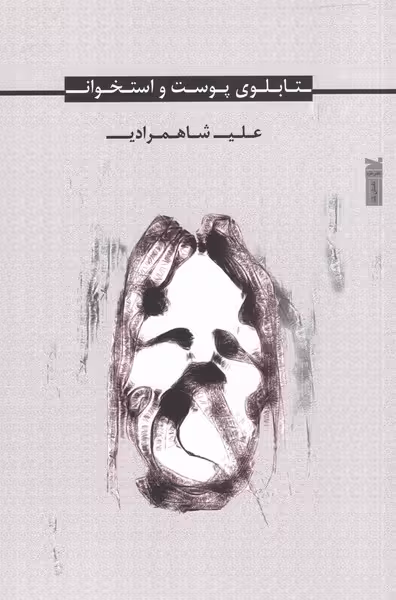 کتاب تابلوی پوست و استخوان