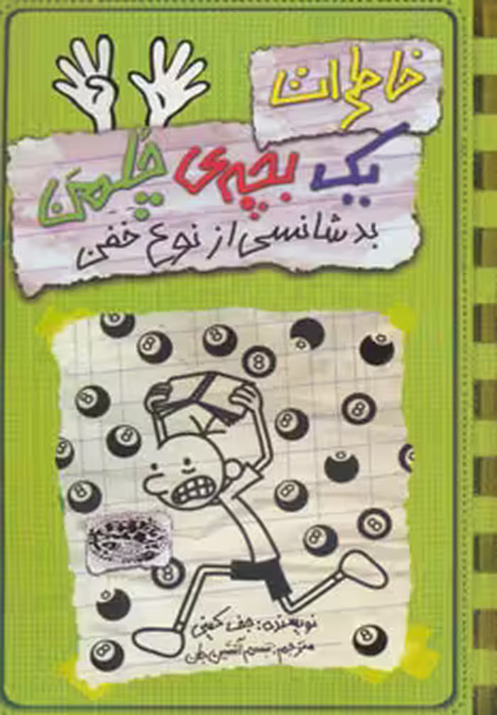 کتاب خاطرات یک بچه چلمن 9 اثر جف کینی