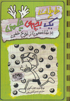 کتاب خاطرات یک بچه چلمن 9 اثر جف کینی
