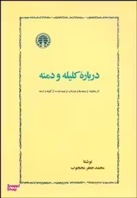 کتاب درباره کلیله و دمنه اثر محمدجعفر محجوب انتشارات خوارزمی
