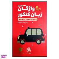 کتاب واژگان تصویری کنکور لقمه طلایی ویرایش 1400 اثر حمیدرضا نوربخش انتشارات مهر و ماه